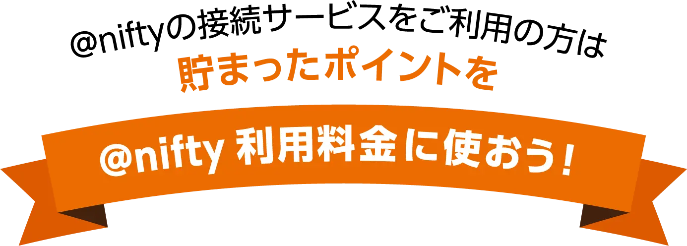 @niftyの接続サービスをご利用の方は,貯まったポイントを@nifty利用料金に使おう!